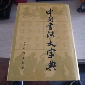 中国书法大字典 好品