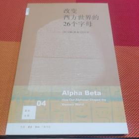 改变西方世界的26个字母