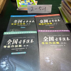 中国音乐家协会社会音乐水平考级教材·全国古筝演奏：考级作品集2（第6级） 4 5 6 8 9 共4本