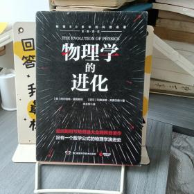 物理学的进化（爱因斯坦写给普通大众的科普著作；爱因斯坦诞辰141周年纪念版）