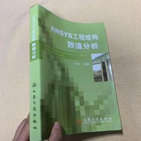 ANSYS工程结构数值分析