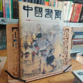 中国书画杂志2009年第12期 中国书画2009年12月 总第84期 诸念修山水册 周思聪专题 陈振濂 华人德 何家英 恽南田