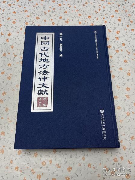 中国古代地方法律文献(丙编共15册)(精)