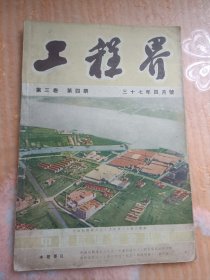 工程界（三十七年四月号）