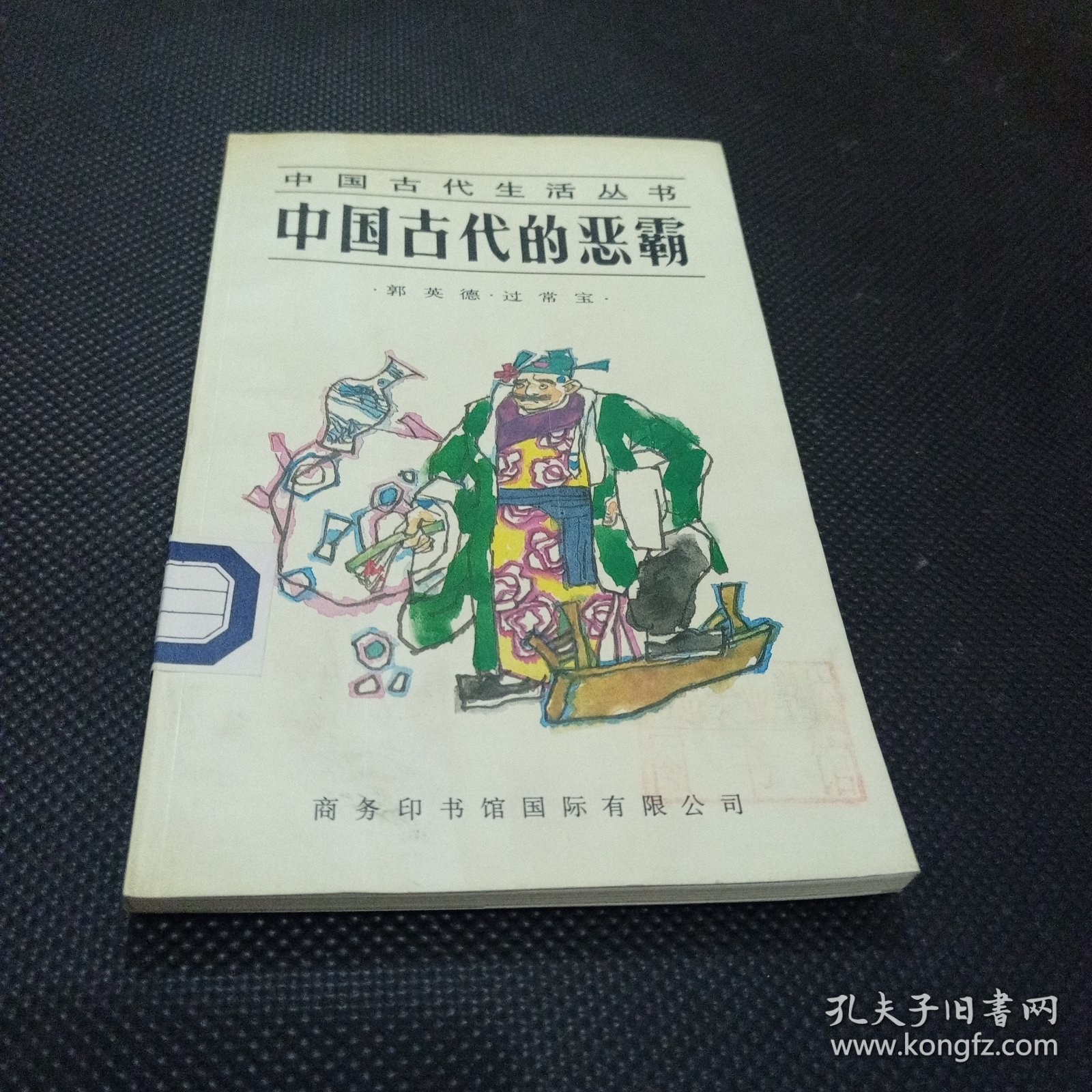 中国古代的恶霸