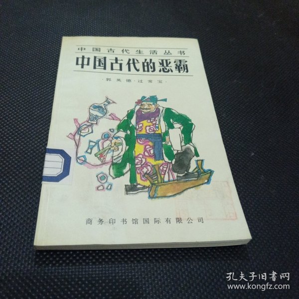 中国古代的恶霸