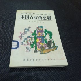 中国古代的恶霸