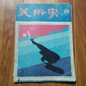 美术家双月刊29