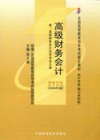 高级财务会计(课程代码0159)(2008年版)