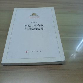 家庭、私有制和国家的起源