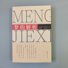 夢(mèng)的解析