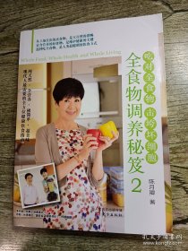 全食物调养秘笈2：吃对全食物 击垮坏细胞