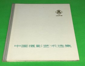 1964年 一版一印 《中国摄影艺术选集》精装 一册全 26*24.5cm