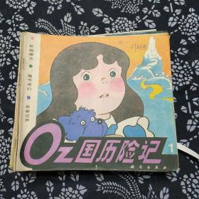 0Z国历险记，(1一25)册，少5册，共25册合售，1989年3月，一版一印，