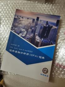 CFA注册金融分析师词典