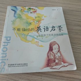 不能错过的英语启蒙：中国孩子的英语路线图