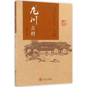 龍川古村（客家研究文叢 龍川歷史文化書系）