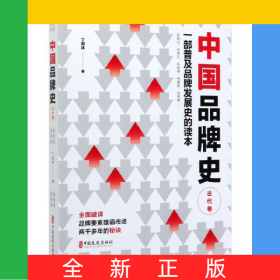 中国品牌史(古代卷)