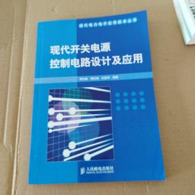 现代开关电源控制电路设计及应用——现代电力电子应用技术丛书