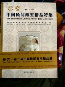 几本库存 中国民间藏玉精品特集 30元