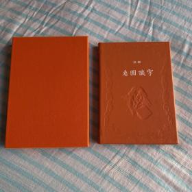 收藏佳品 草鹭小羊皮手工竹节 真皮全手工函套】【陆灏先生签名钤印】《看图识字》限量