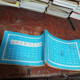 袖珍对联钢笔字帖（正版）