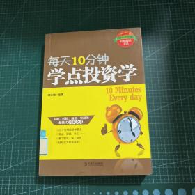 每天10分钟学点投资学