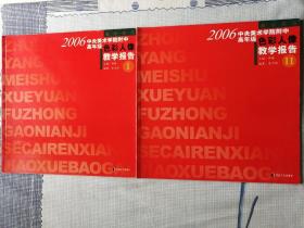 2006中央美术学院附中高年级色彩人像教学报告Ⅰ十Ⅱ（2册合售）