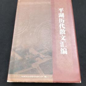 平湖历代散文汇编