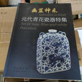 幽蓝神采：元代青花瓷器特集（修订本）+青花瓷 两本合售