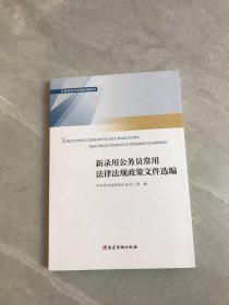 新录用公务员必读法律法规政策文件汇编