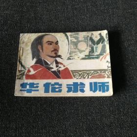 连环画 华佗求师（品好）