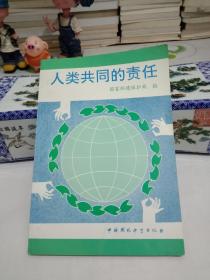 人类共同的责任.