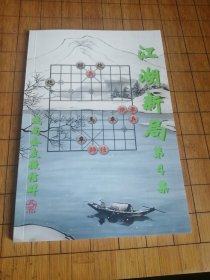 象棋书  江湖新局 第四集 签名本包邮