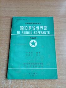 世界语唱片录音讲义：咱们来说世界语（内部读物）