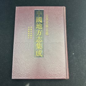 中国地方志集成，山西府县志辑，光绪翼城县志、民国永和县志，凤凰出版社、上海书店、巴蜀书社，16开精装影印本，私藏。