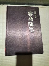 容斋随笔:文白对照 1