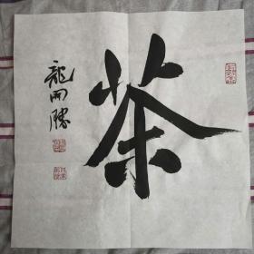 龙开胜，1969年8月出生，湖南隆回人，毕业于首都师范大学美术系书法专业本科班，现为空军政治工作部文艺创作室主任，第十届中华全国青年联合会委员，中国书法家协会理事，中国书协行书专业委员会委员，北京书法家协会副主席，中国书法家协会培训中心教授，国家画院研究员。 曾获得第二、三、六届中国书法兰亭奖艺术奖、第九届全国书法篆刻展一等奖等全国全军各类书法大赛十余次。
作品保真，假一赔三！SC