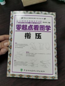 零起点看图学操作零起点看图学指压