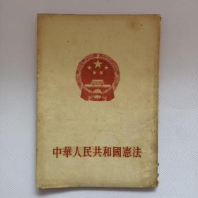 中华人民共和国宪法（1954年）