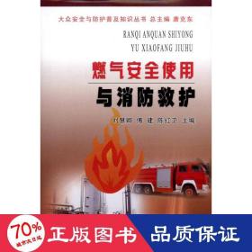 燃?xì)獍踩褂门c消救護(hù) 化工技術(shù) 劉慧卿 傅建