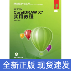 中文版CORELDRAW X7實用教程