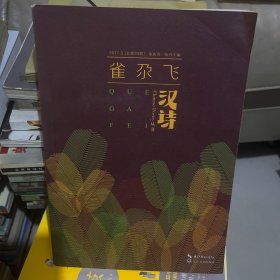 汉诗 雀尕飞