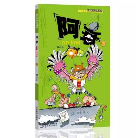 阿衰on line 16 卡通漫画 陈乐