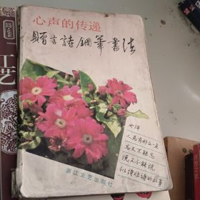 心声的传递 赠言诗钢笔书法