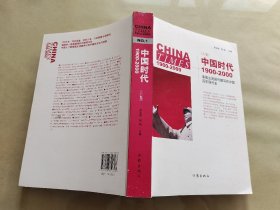 中国时代1900-2000(上卷)：美国主流报刊撰写的中国百年现代史