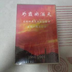 为霞尚满天——文化部老艺术家合唱团建团20周年纪念 1984-2004 未拆封，VCD7辑 1辑CD 和画册一本 合售