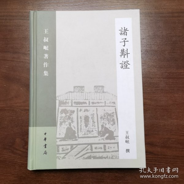 诸子斠证：王叔岷著作集