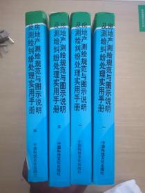 房地产测绘规范与图示说明及测绘纠纷处理实用手册  （四册全）