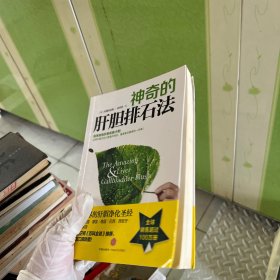 神奇的肝胆排石法
